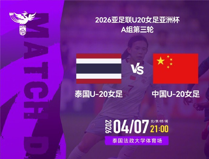 pg电子app-强阵冲头名！U20女足VS泰国首发：更换3人，18岁周欣怡首次先发